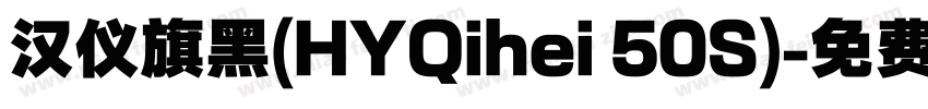汉仪旗黑(HYQihei 50S)字体转换
